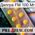 Делгра FM 100 Мг new11